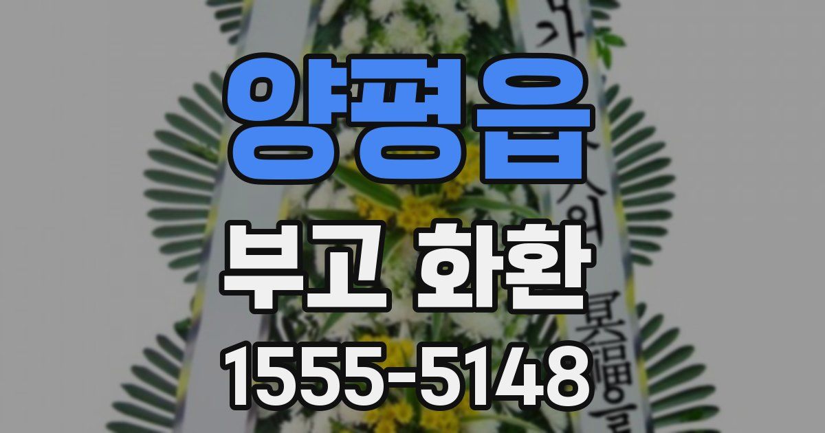 양평읍 부고 화환