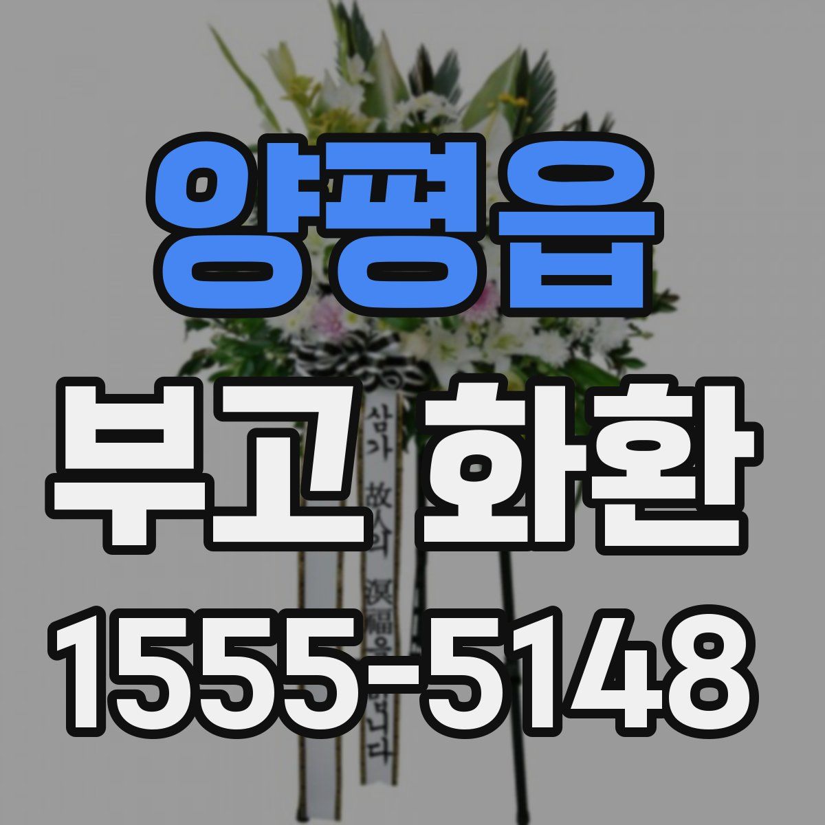 양평읍 부고 화환