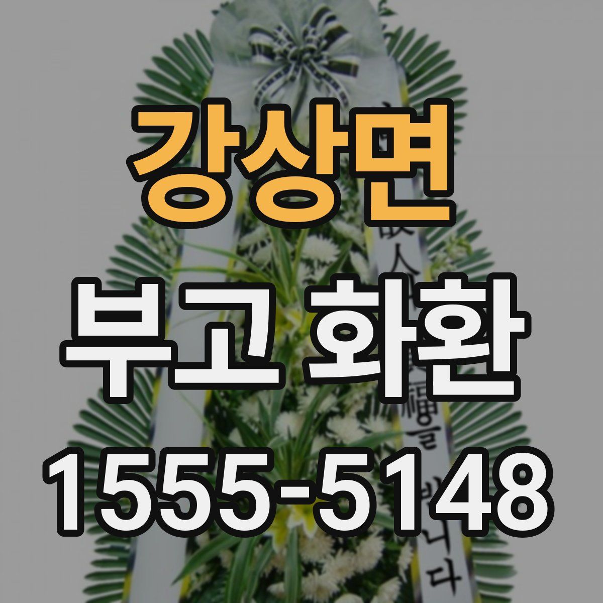 강상면 부고 화환