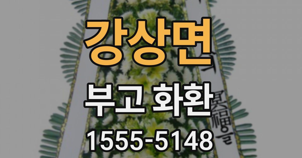 강상면 부고 화환