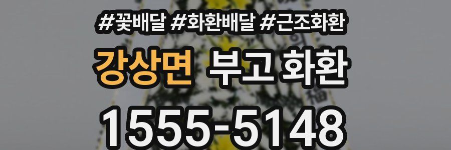 강상면 부고 화환