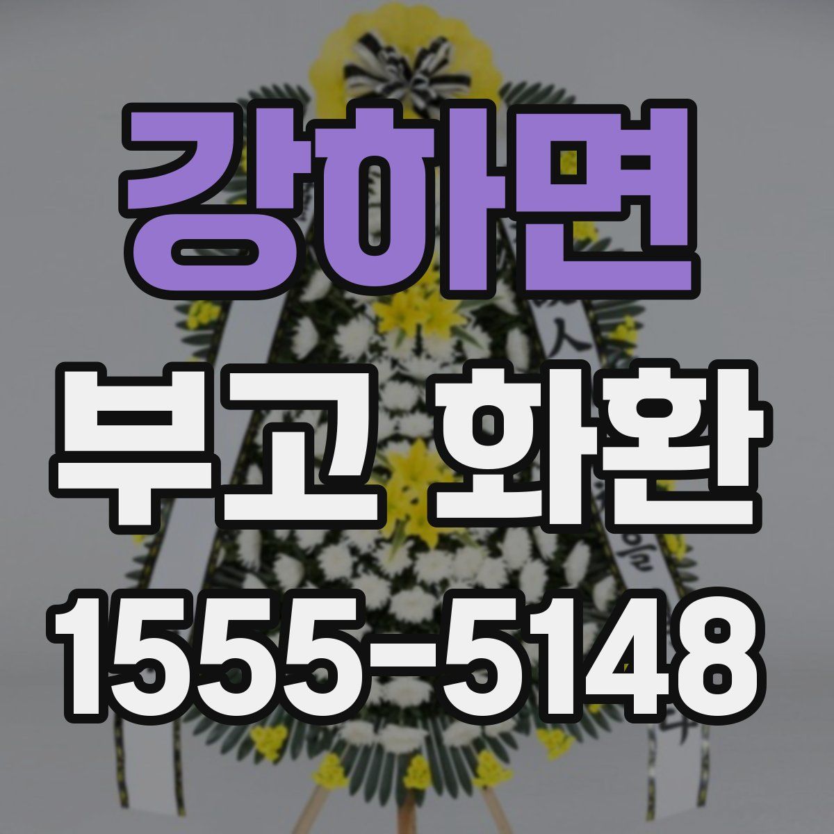 강하면 부고 화환