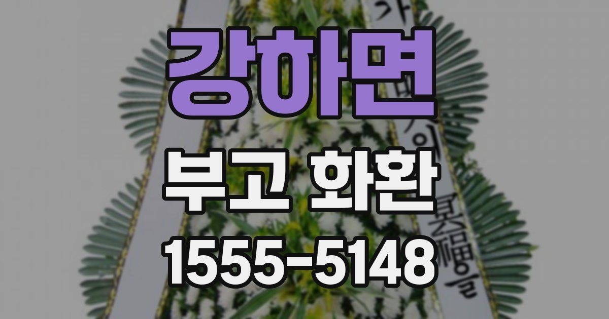 강하면 부고 화환