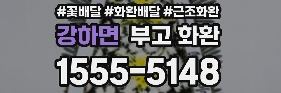 강하면 부고 화환