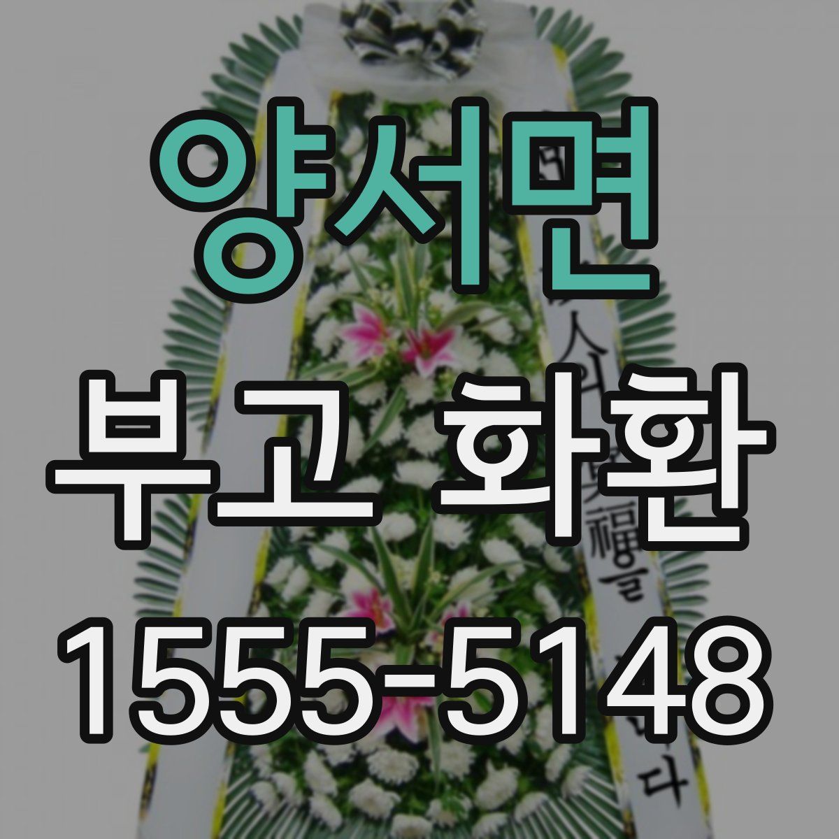 양서면 부고 화환