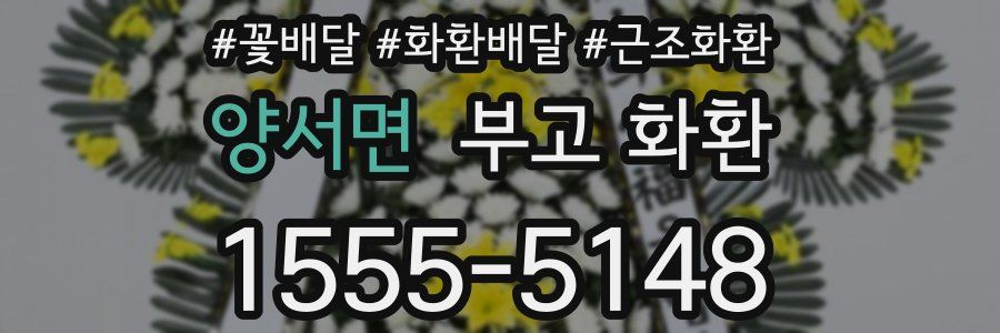 양서면 부고 화환