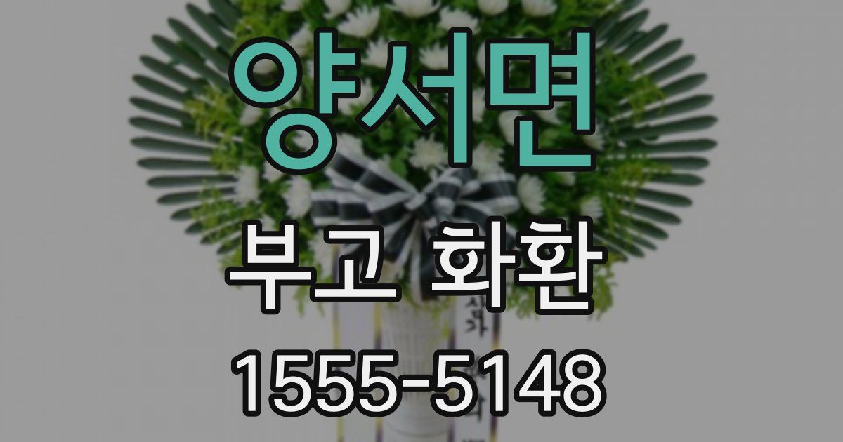 양서면 부고 화환