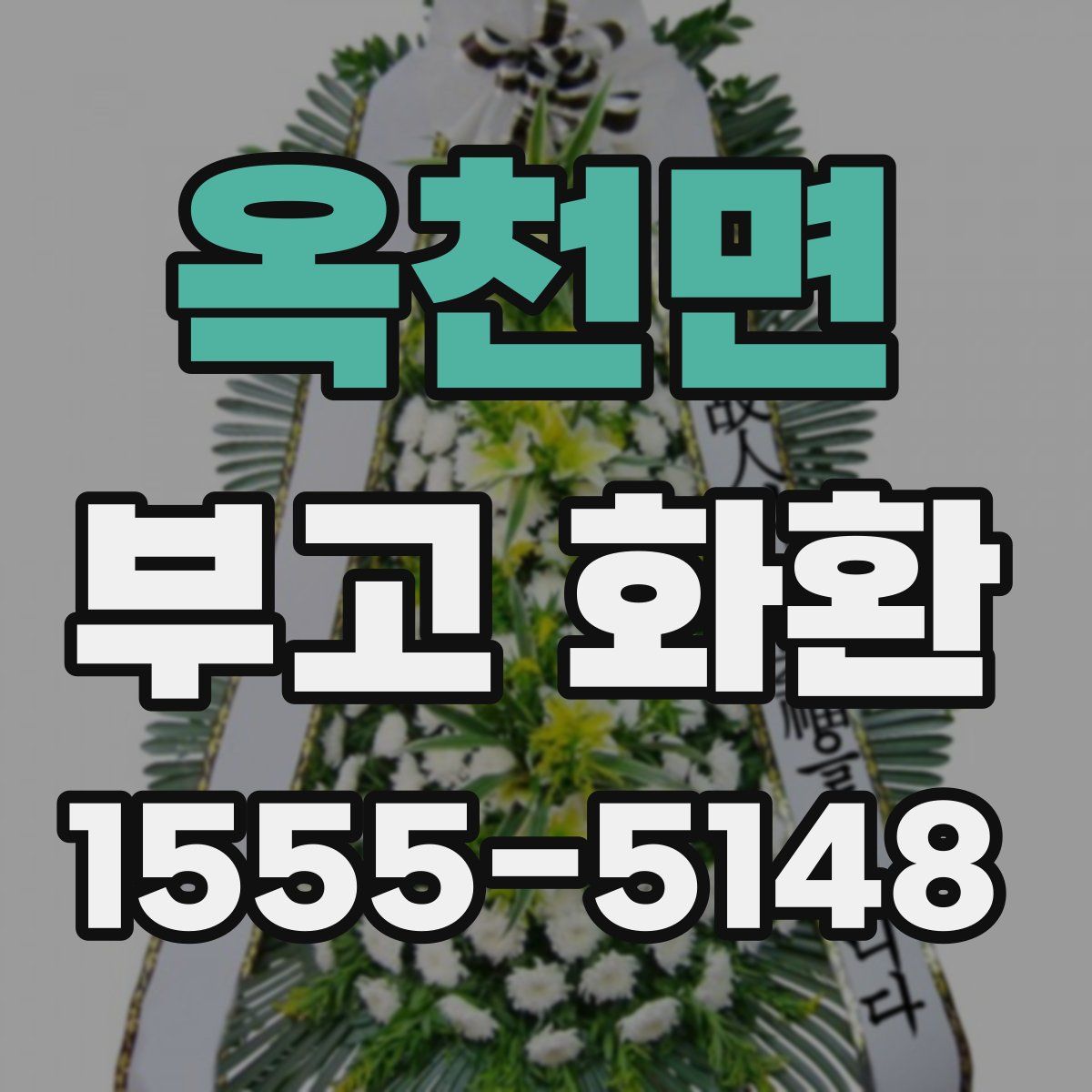 옥천면 부고 화환