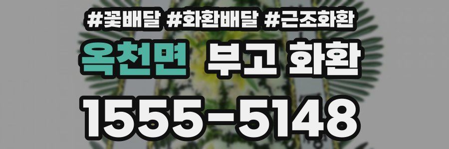 옥천면 부고 화환