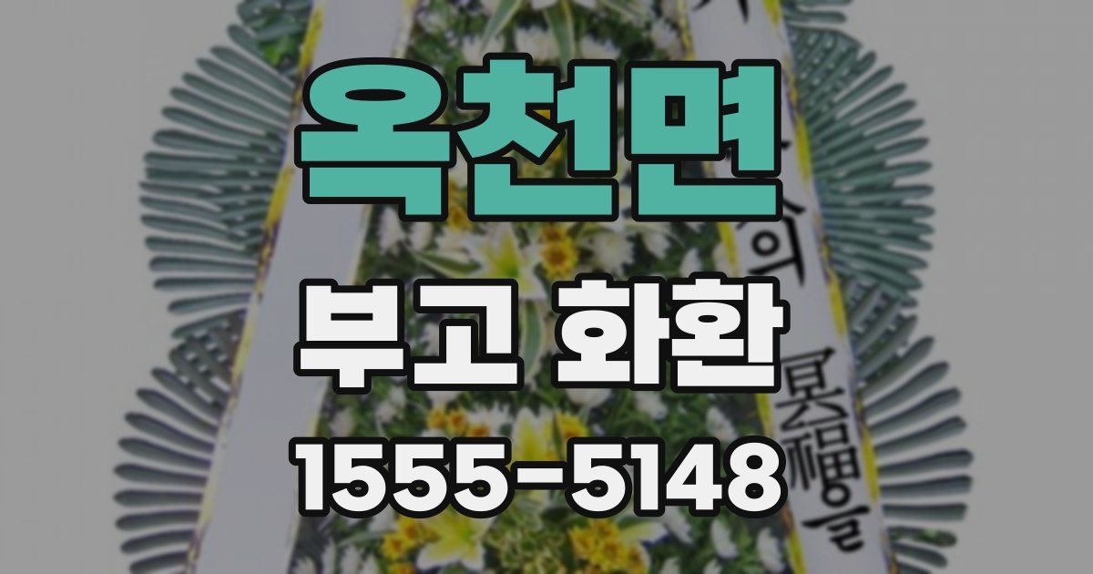 옥천면 부고 화환