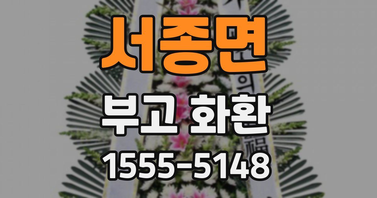 서종면 부고 화환