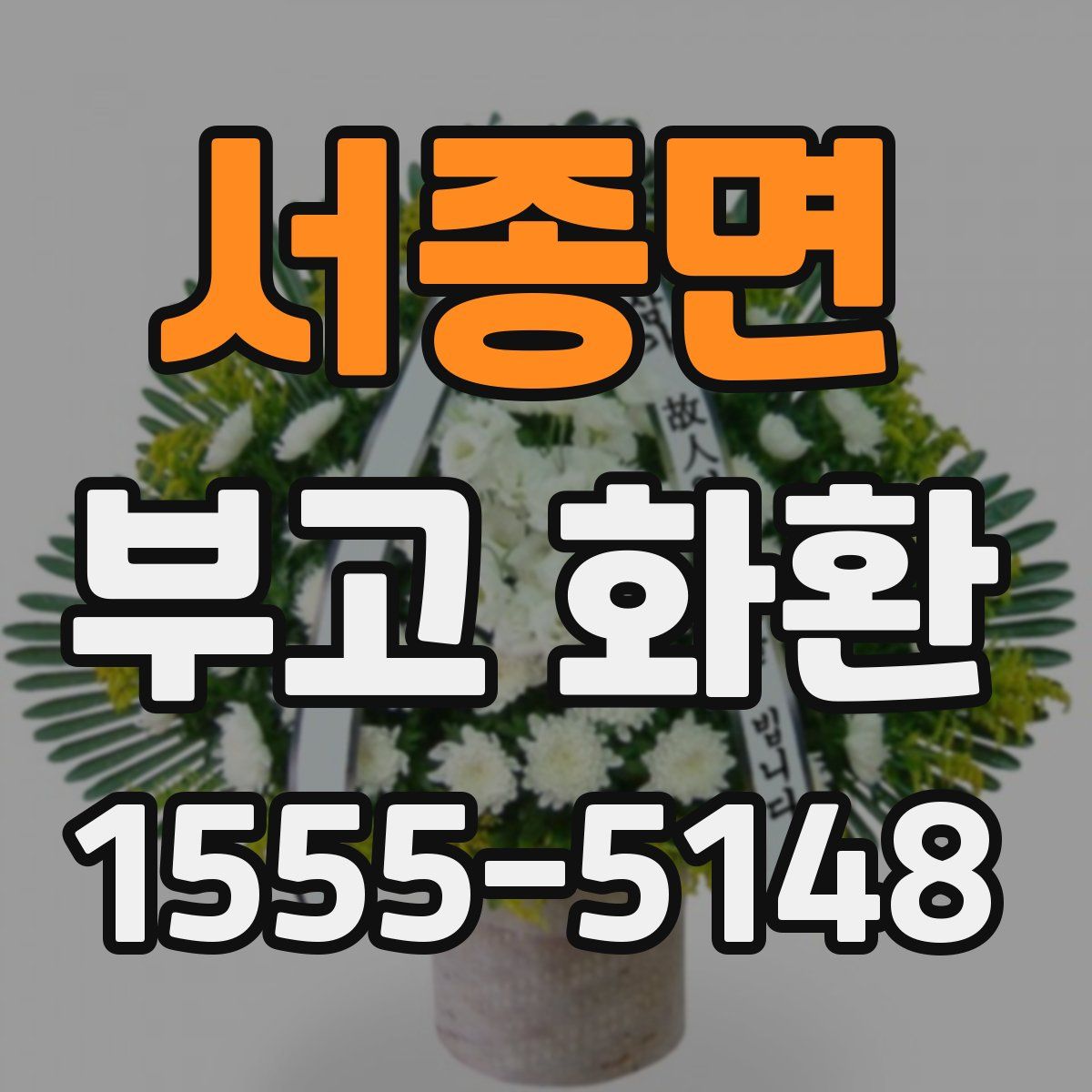 서종면 부고 화환