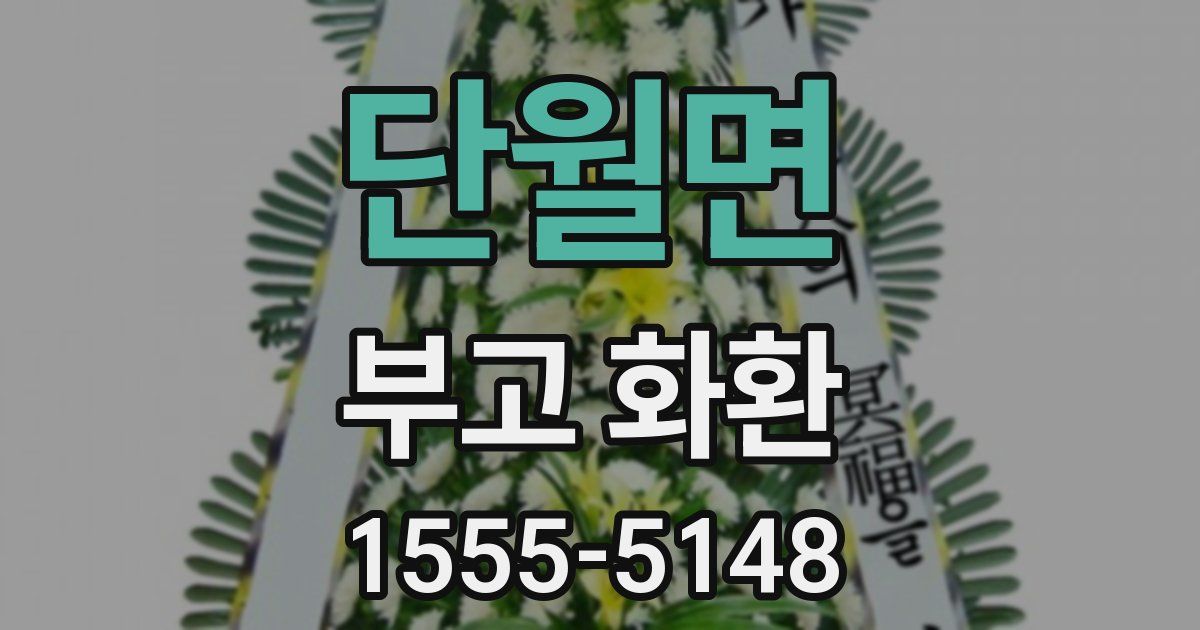 단월면 부고 화환