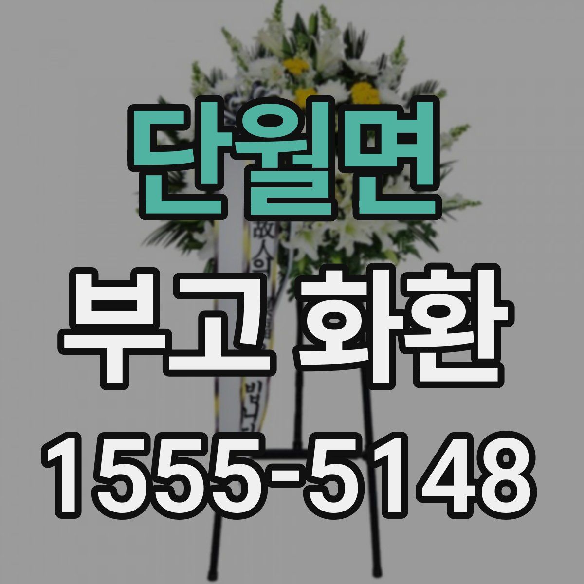단월면 부고 화환