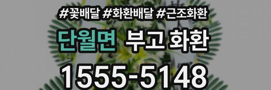 단월면 부고 화환