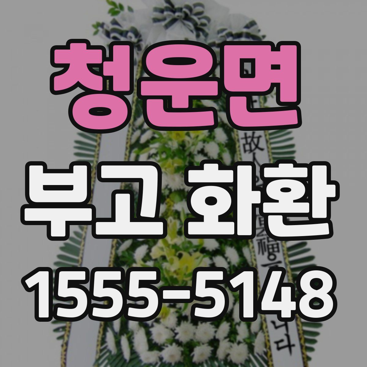 청운면 부고 화환