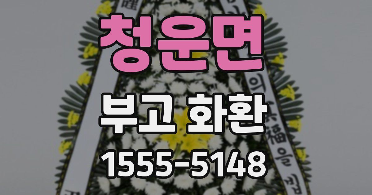 청운면 부고 화환