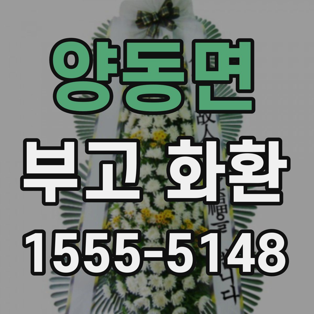 양동면 부고 화환
