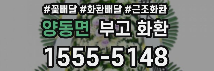 양동면 부고 화환