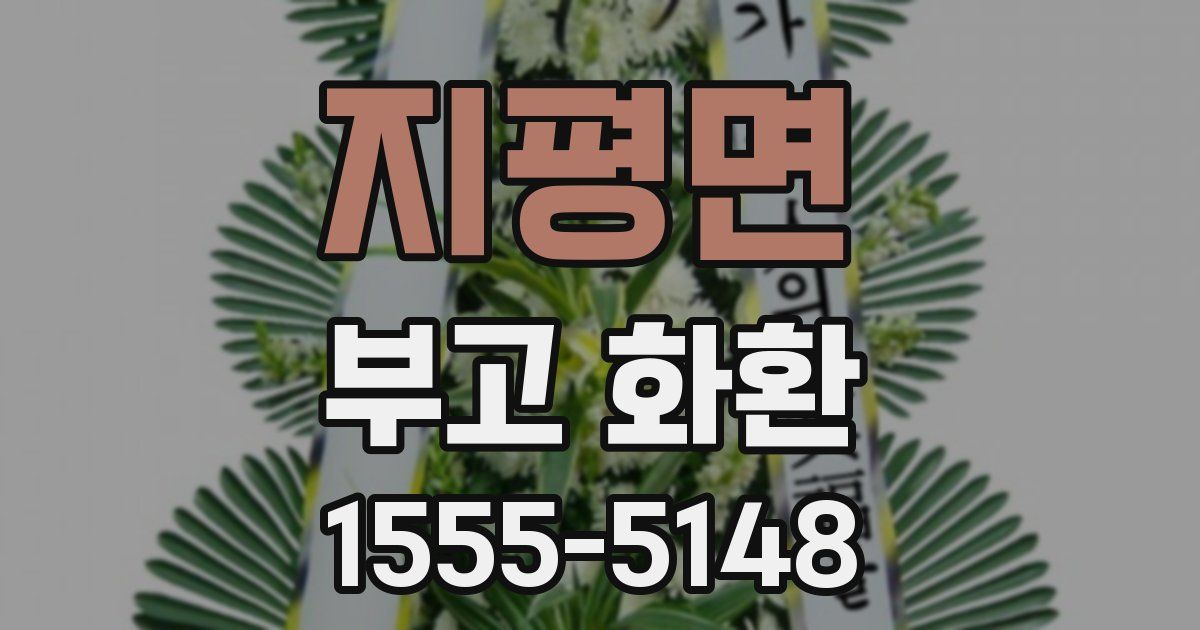 지평면 부고 화환