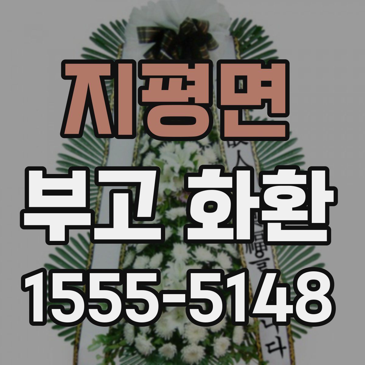 지평면 부고 화환