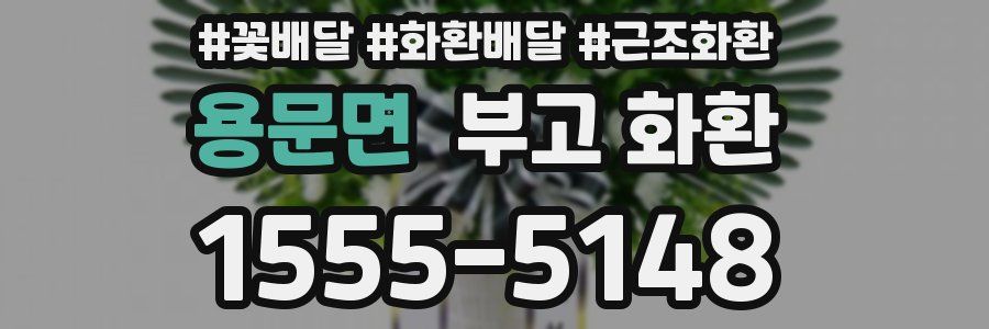 용문면 부고 화환