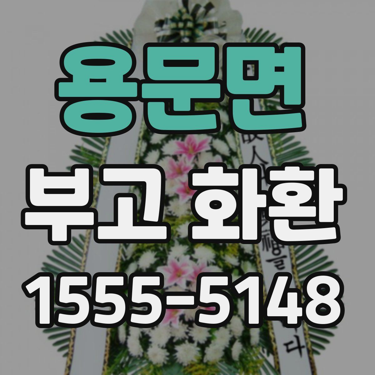 용문면 부고 화환