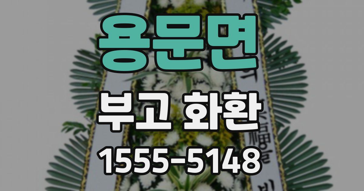 용문면 부고 화환