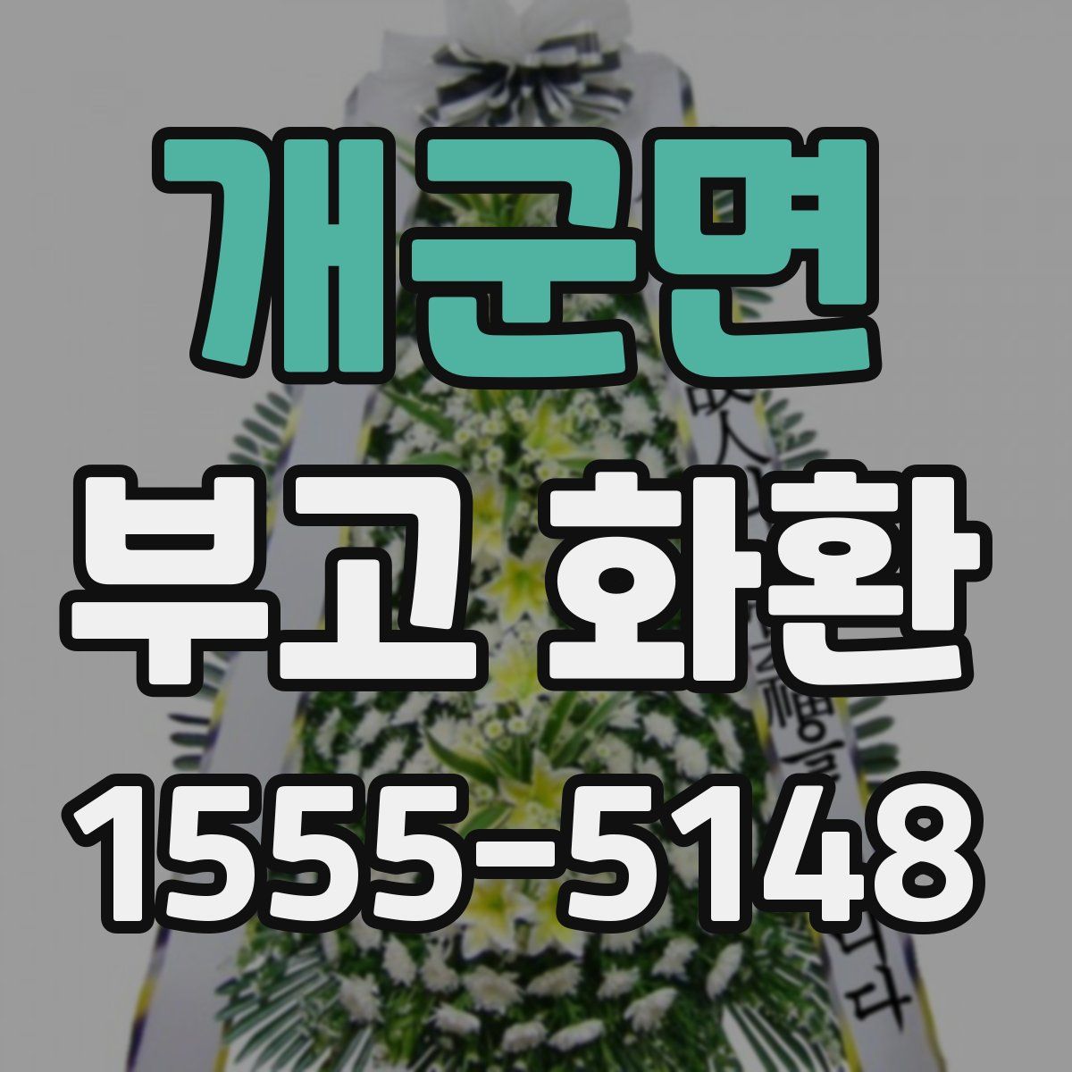 개군면 부고 화환