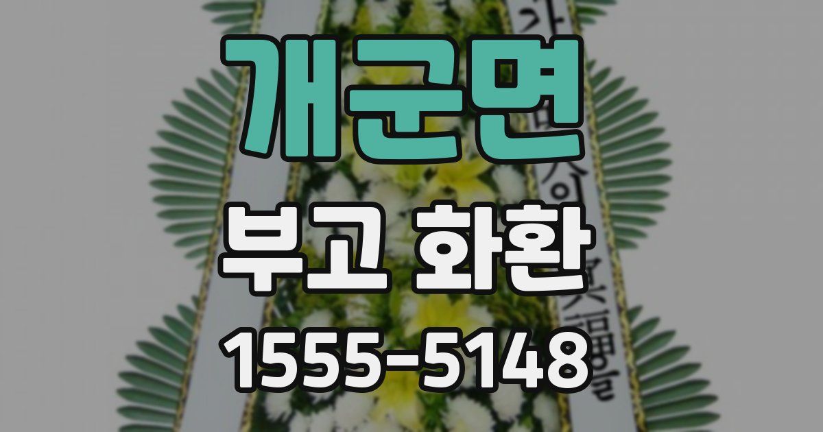 개군면 부고 화환
