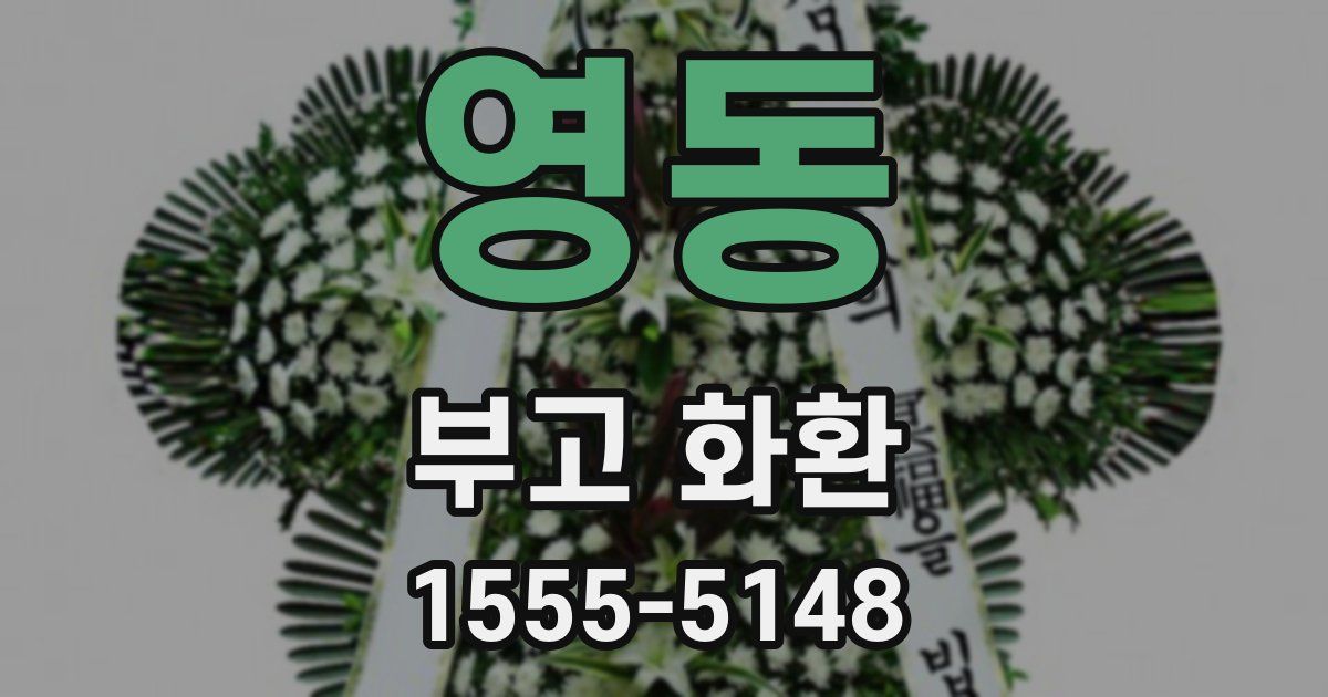 영동 부고 화환
