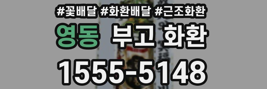영동 부고 화환