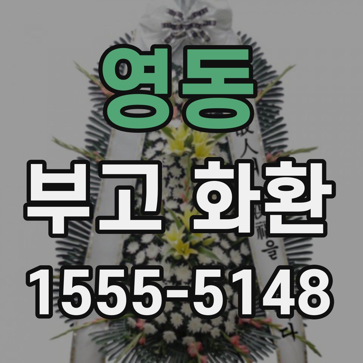 영동 부고 화환