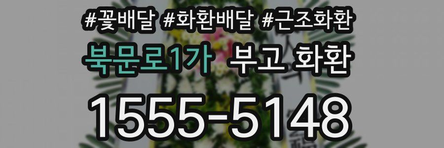 북문로1가 부고 화환