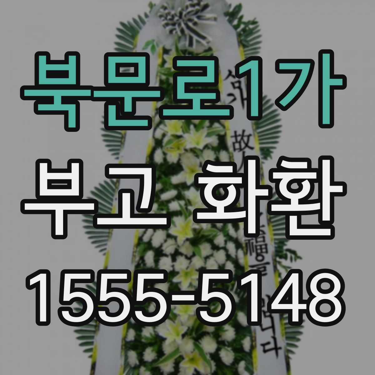 북문로1가 부고 화환