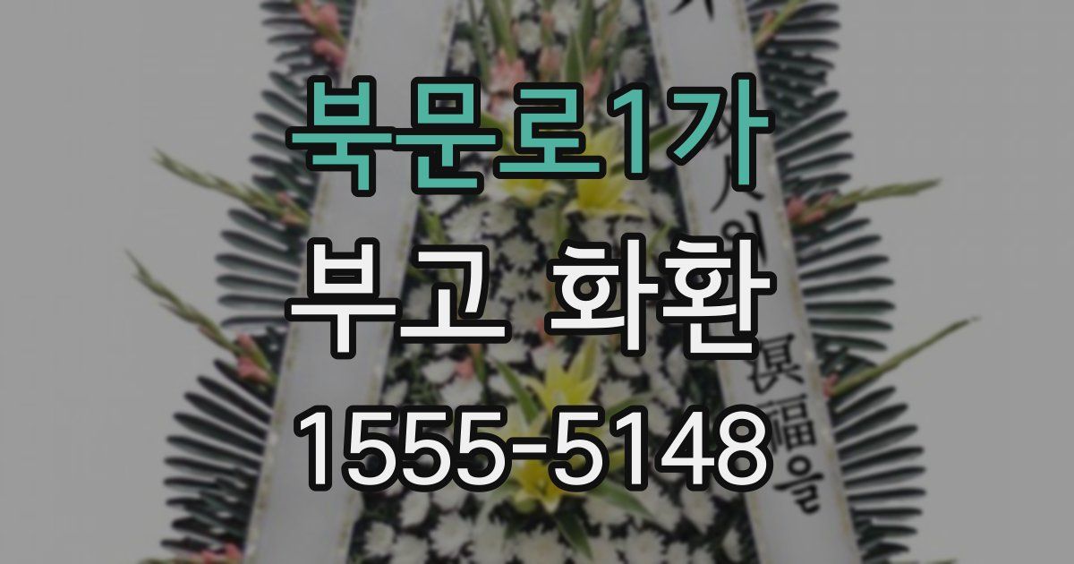 북문로1가 부고 화환