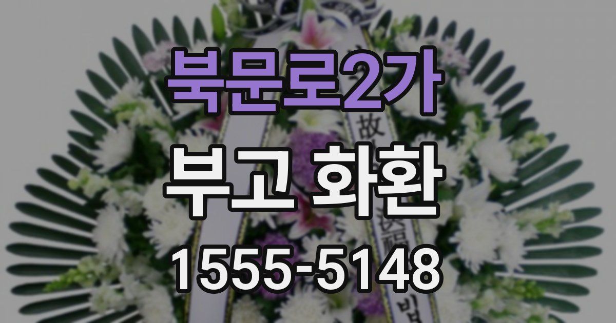 북문로2가 부고 화환