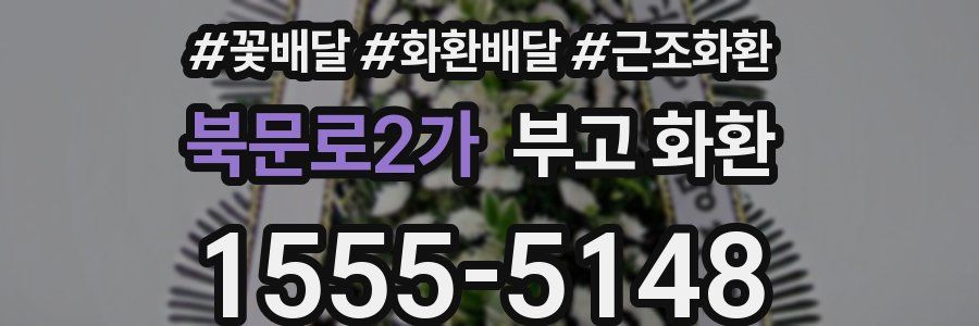 북문로2가 부고 화환