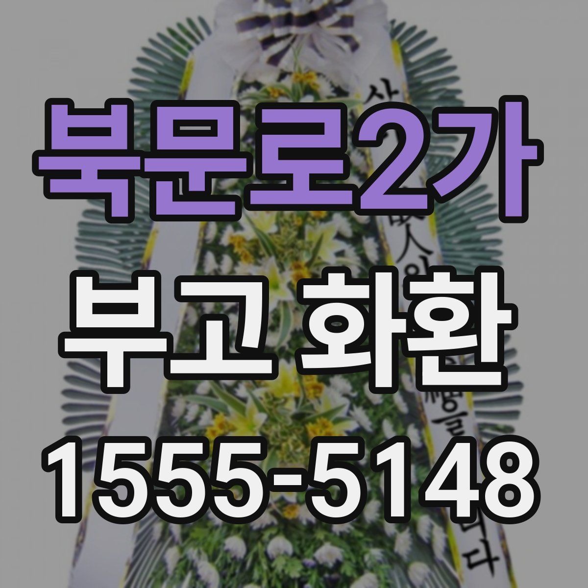 북문로2가 부고 화환