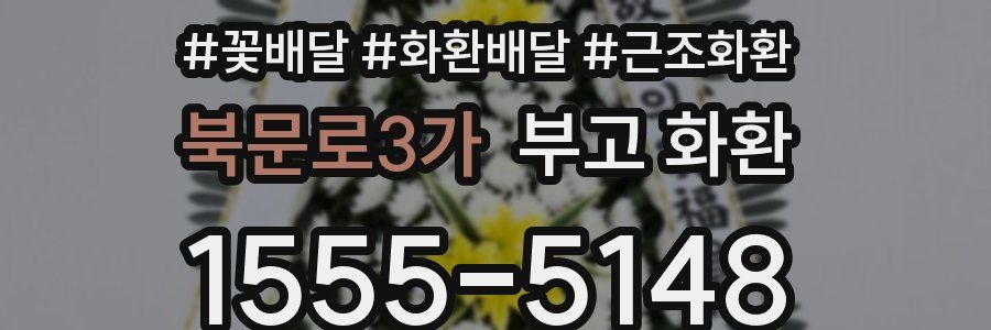 북문로3가 부고 화환