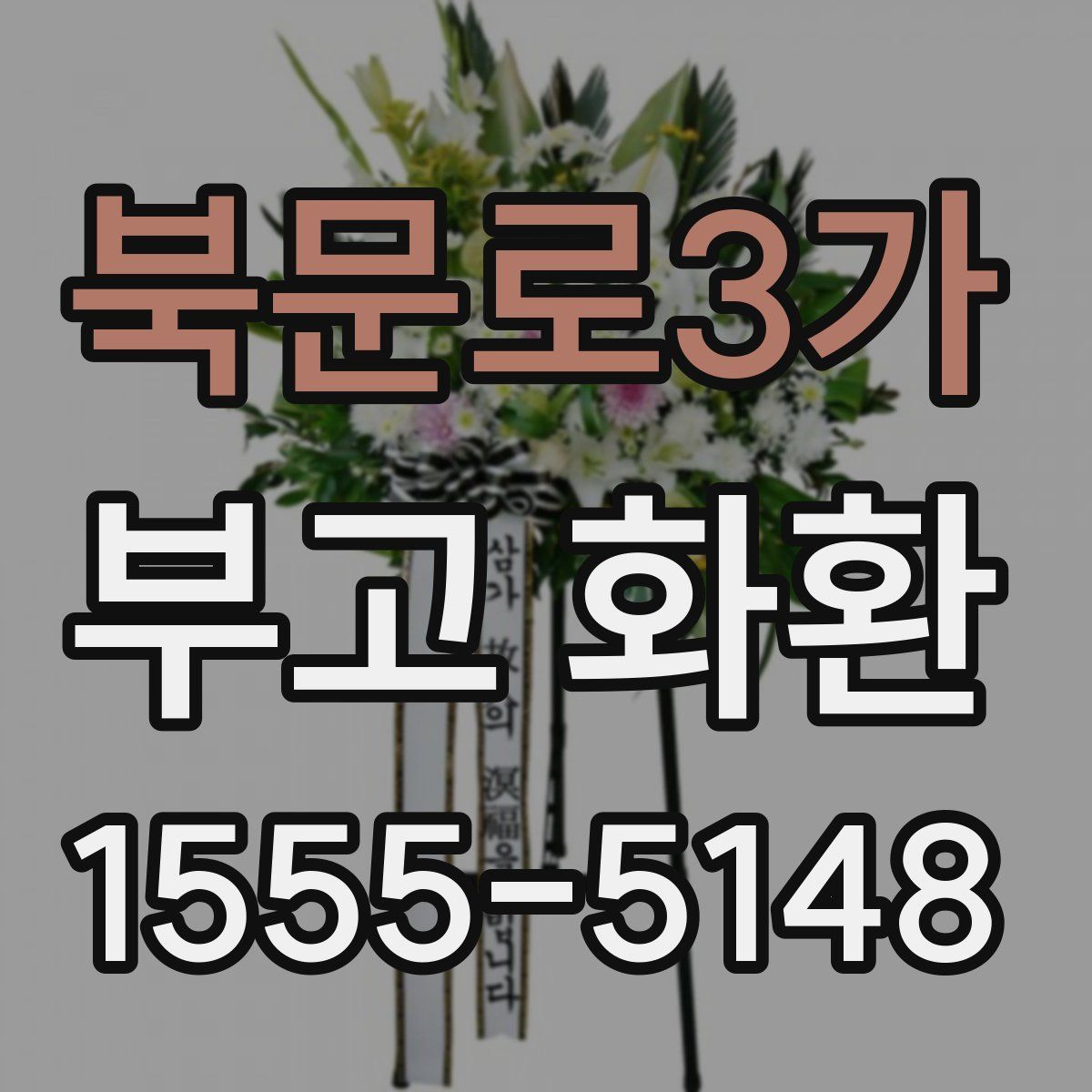 북문로3가 부고 화환