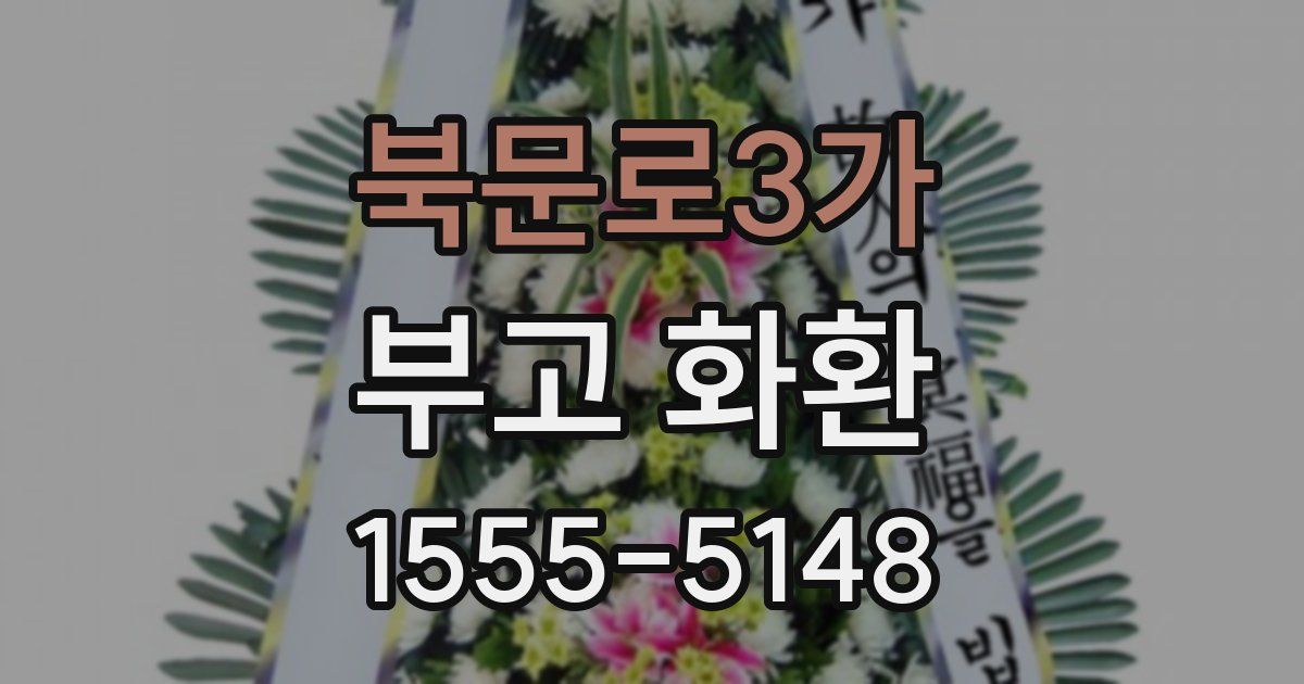 북문로3가 부고 화환