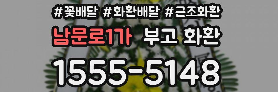 남문로1가 부고 화환