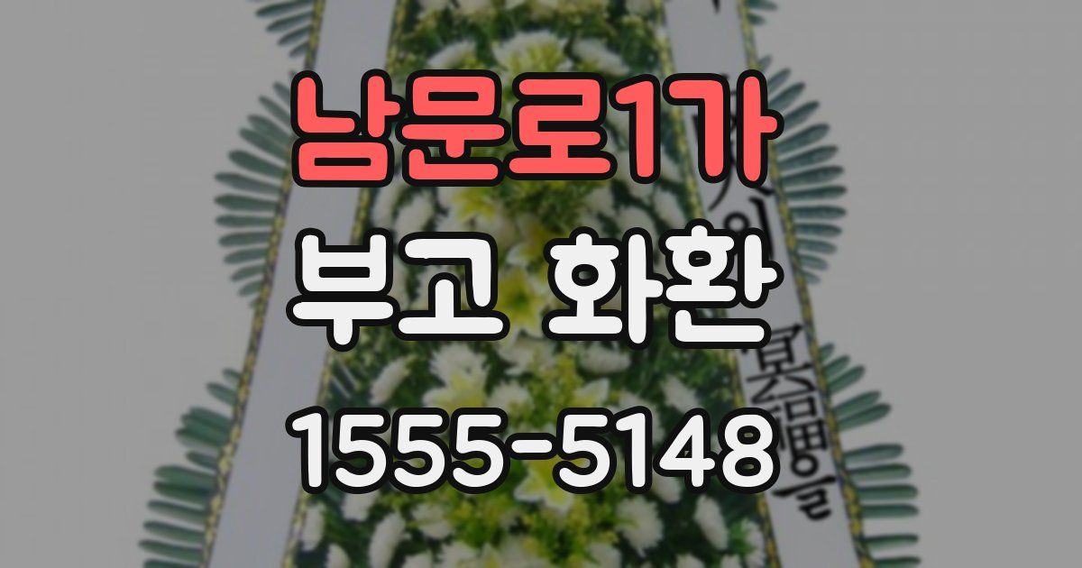 남문로1가 부고 화환