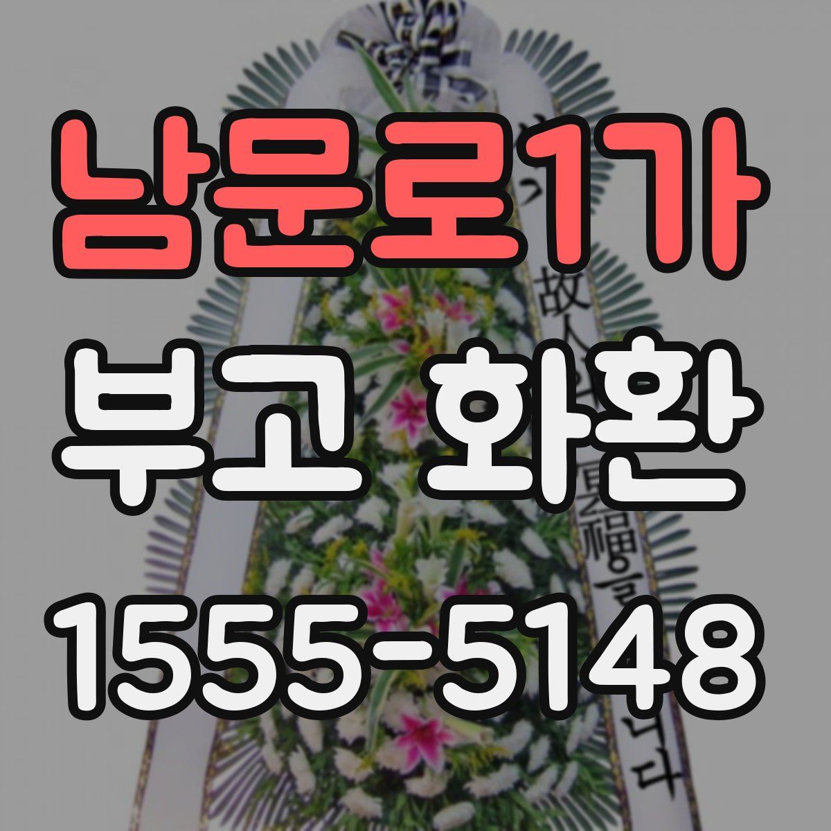 남문로1가 부고 화환