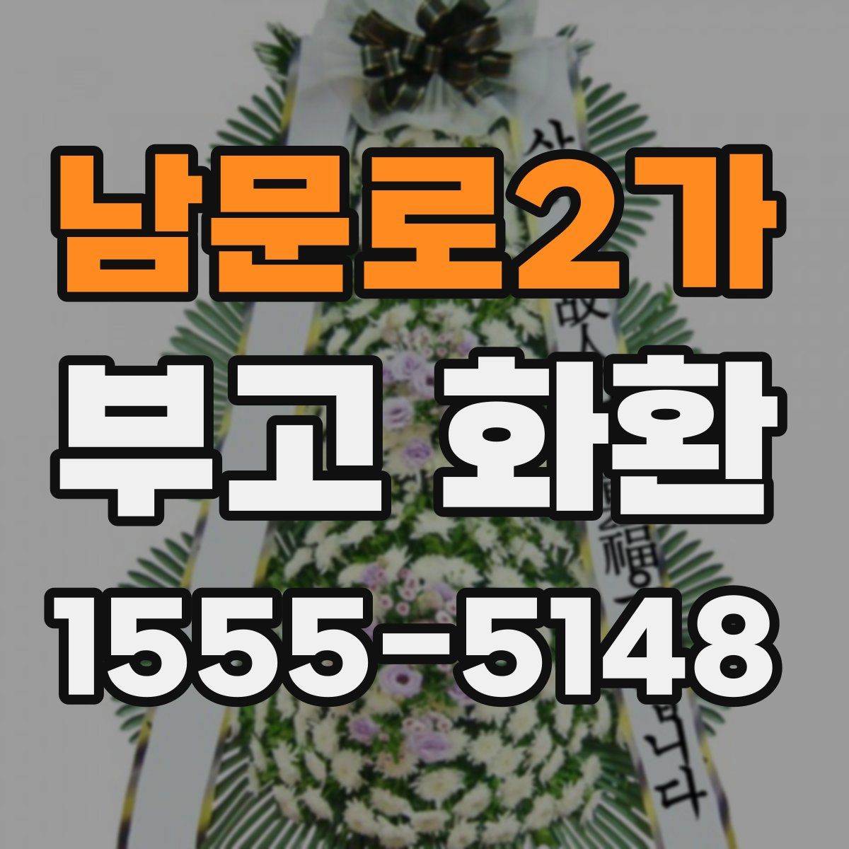 남문로2가 부고 화환