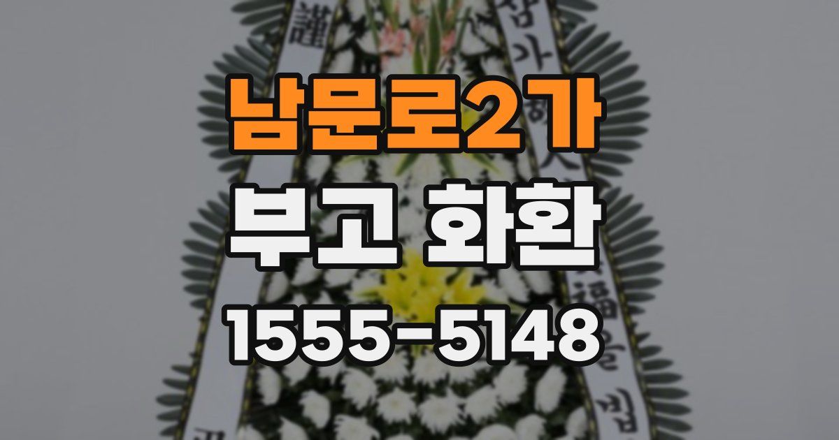 남문로2가 부고 화환