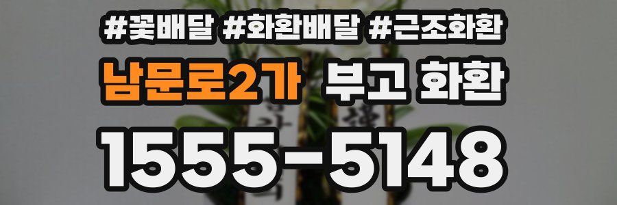 남문로2가 부고 화환