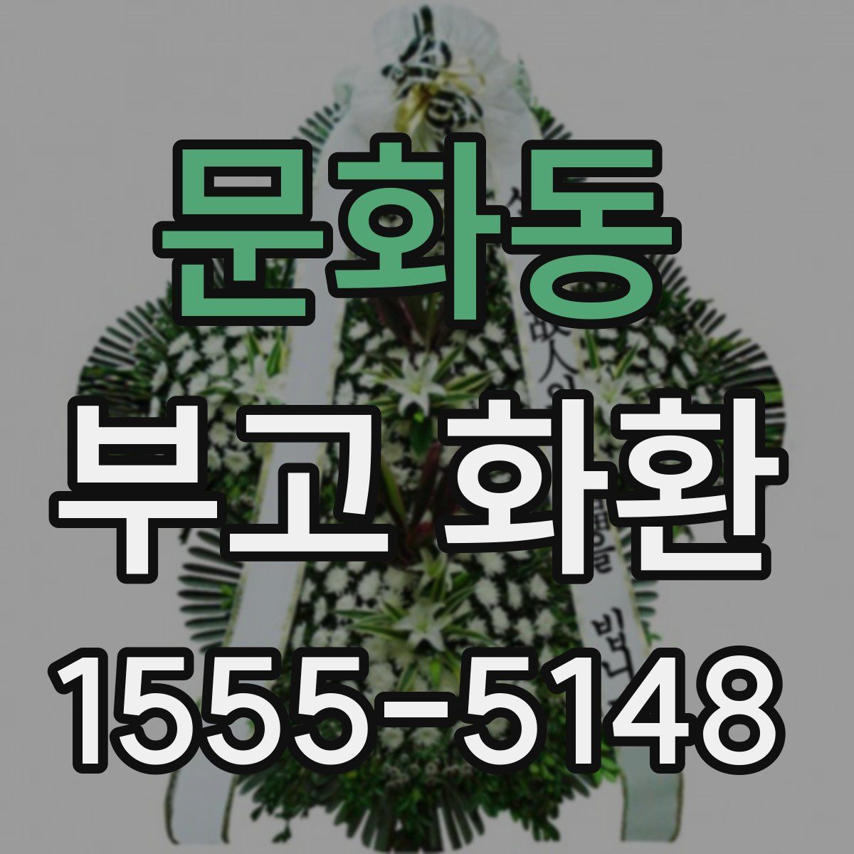 문화동 부고 화환