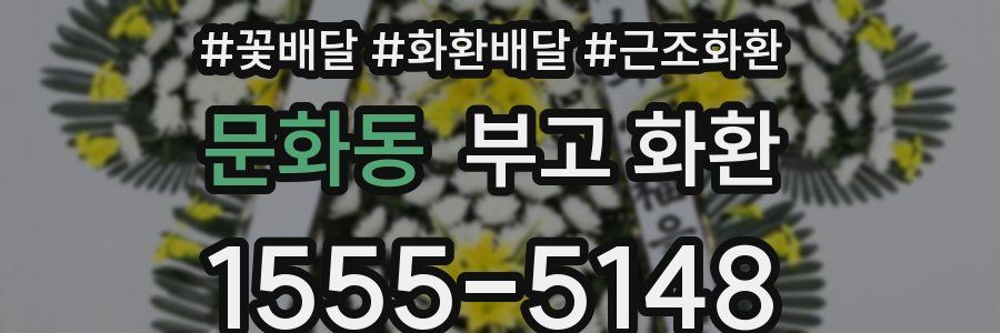 문화동 부고 화환